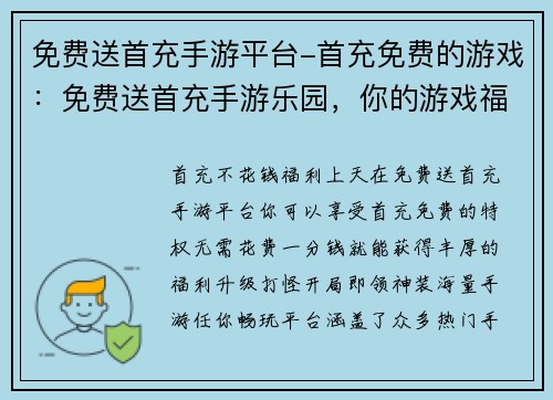 免费送首充手游平台-首充免费的游戏：免费送首充手游乐园，你的游戏福利天堂