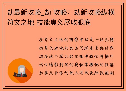 劫最新攻略_劫 攻略：劫新攻略纵横符文之地 技能奥义尽收眼底