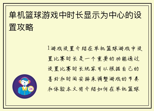 单机篮球游戏中时长显示为中心的设置攻略