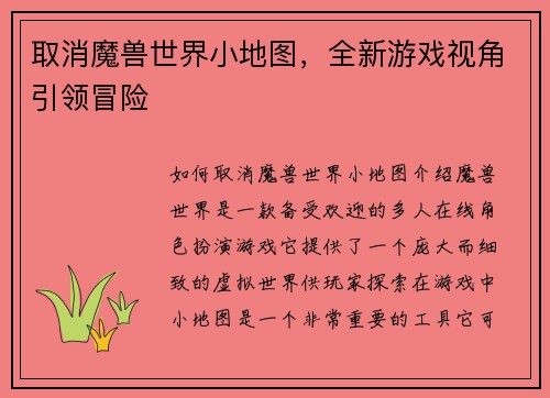 取消魔兽世界小地图，全新游戏视角引领冒险