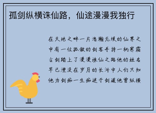 孤剑纵横诛仙路，仙途漫漫我独行