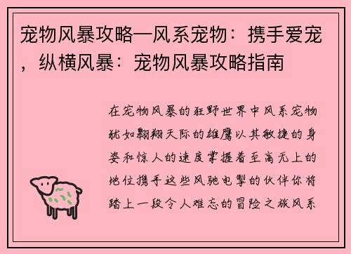 宠物风暴攻略—风系宠物：携手爱宠，纵横风暴：宠物风暴攻略指南
